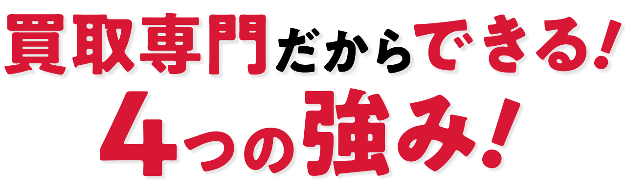 買取専門だからできる4つの強み