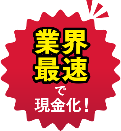 業界最速で不動産を買取り現金化